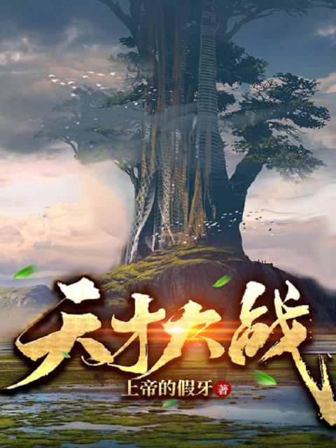 天才大战