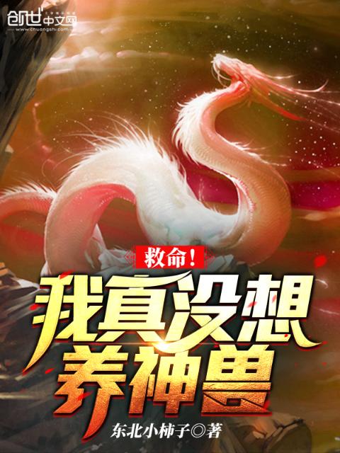 救命！我真没想养神兽！