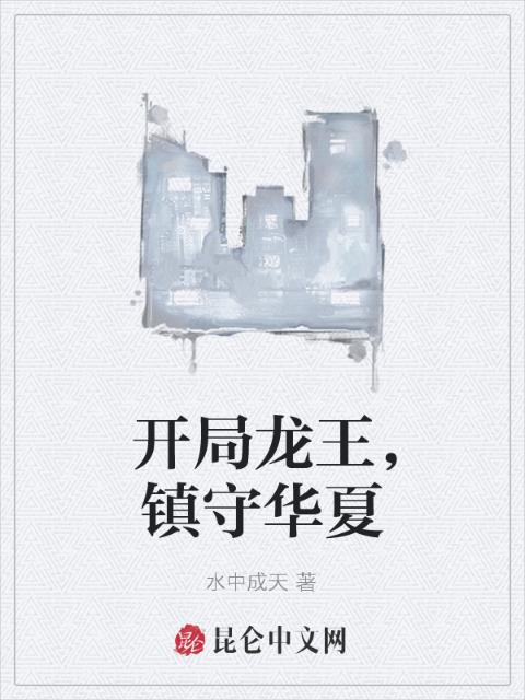 开局龙王，镇守华夏