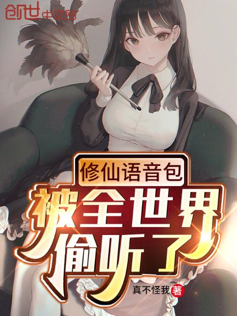 修仙语音包，被全世界偷听了