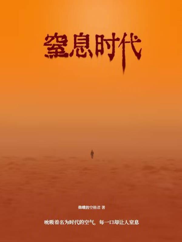 窒息时代