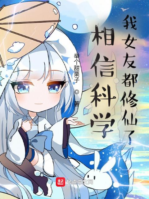 相信科学？我女友都修仙了！