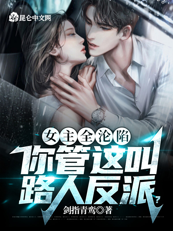 女主全沦陷，你管这叫路人反派？