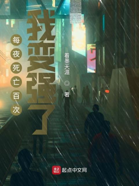 每夜死亡百次，我变强了
