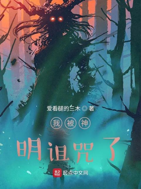 我被神明诅咒了