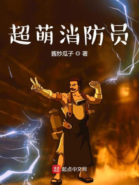 超萌消防员