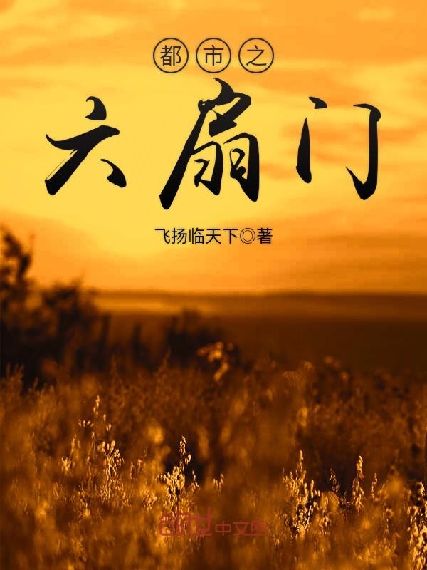 都市之六扇门