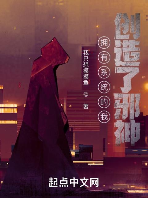 拥有系统的我，创造了邪神！
