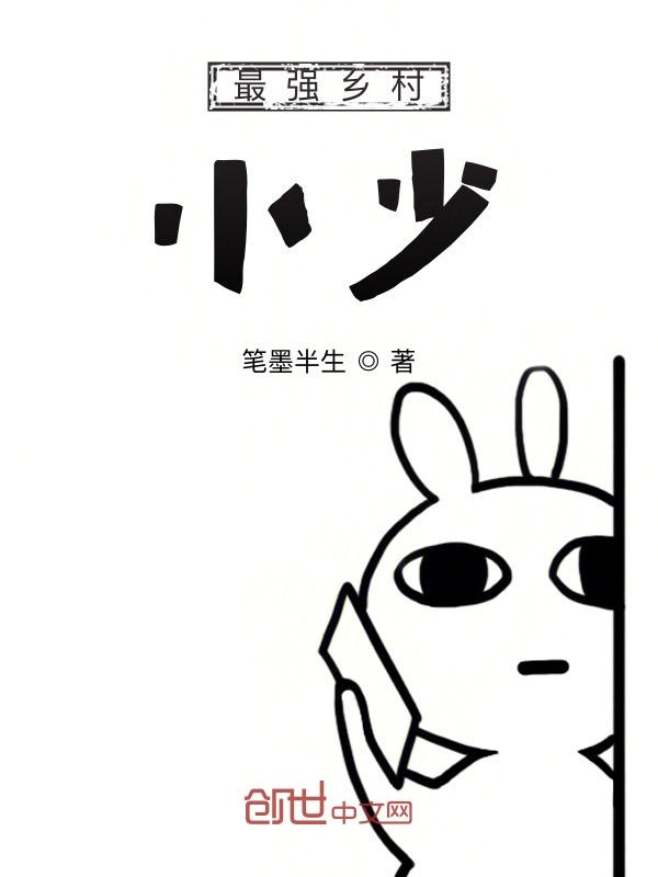 最强乡村小少