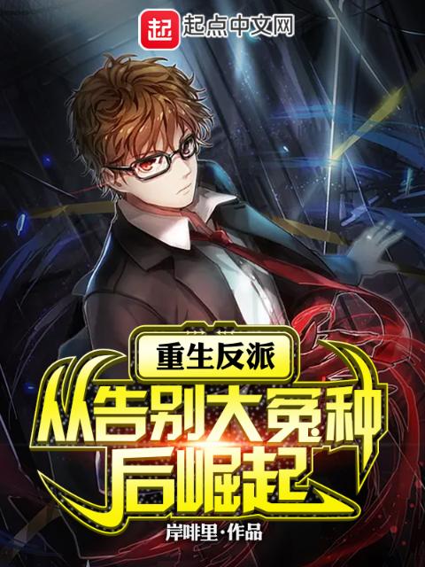 重生反派：从告别大冤种后崛起