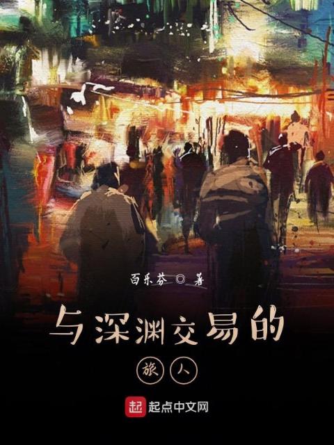与深渊交易的旅人