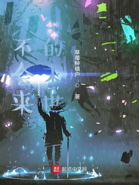 不会来的末世
