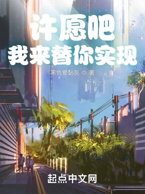许愿吧，我来替你实现