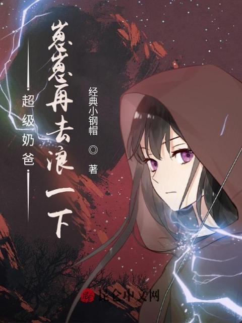 超级奶爸：崽崽再去浪一下！