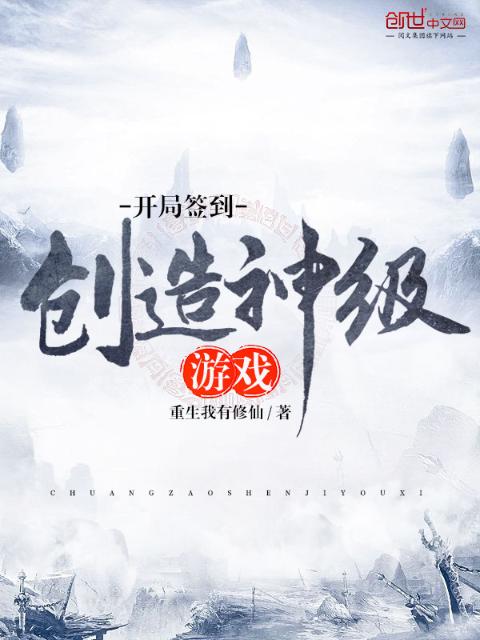 开局签到创造神级游戏