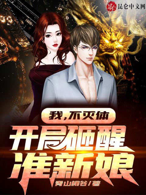 我，不灭体，开局砸醒准新娘