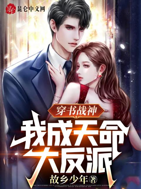 穿书战神，我成天命大反派