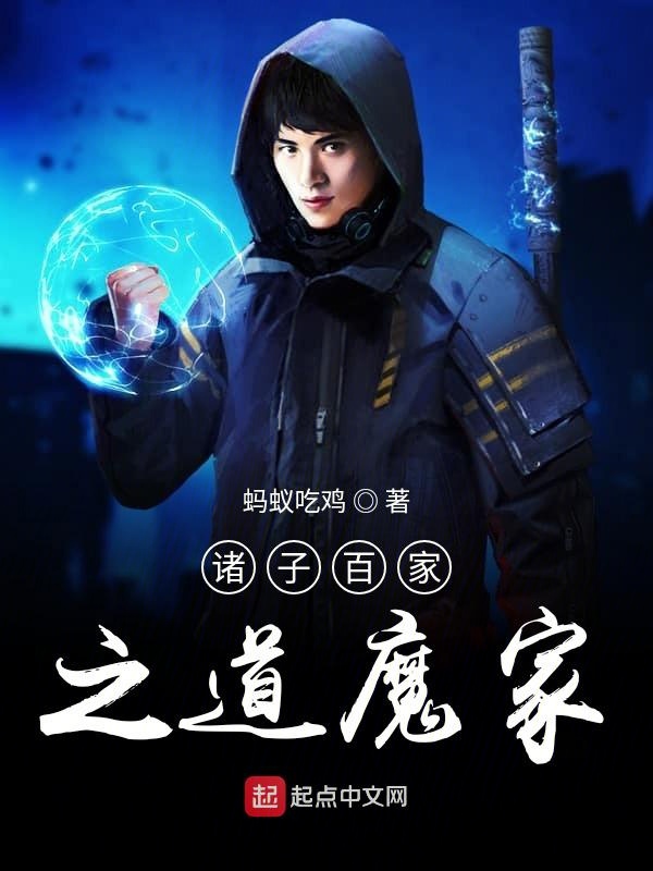 诸子百家之道魔家