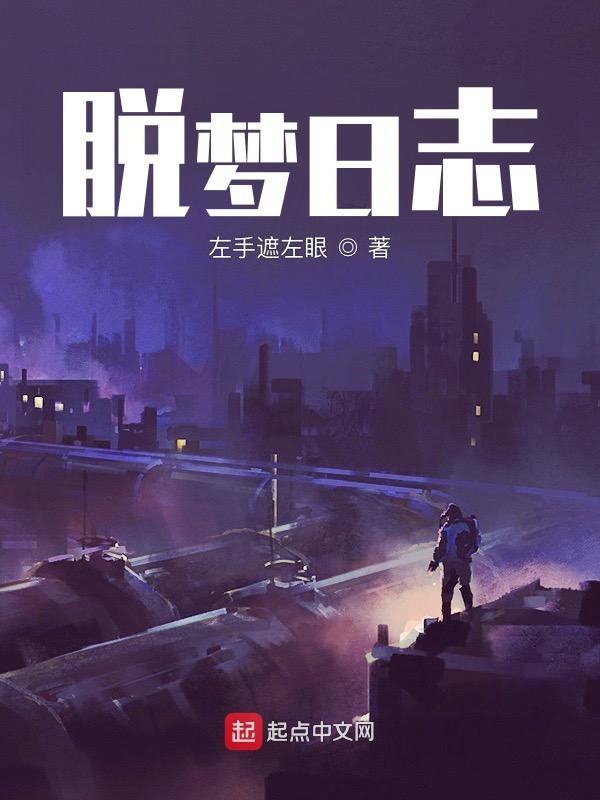 脱梦日志