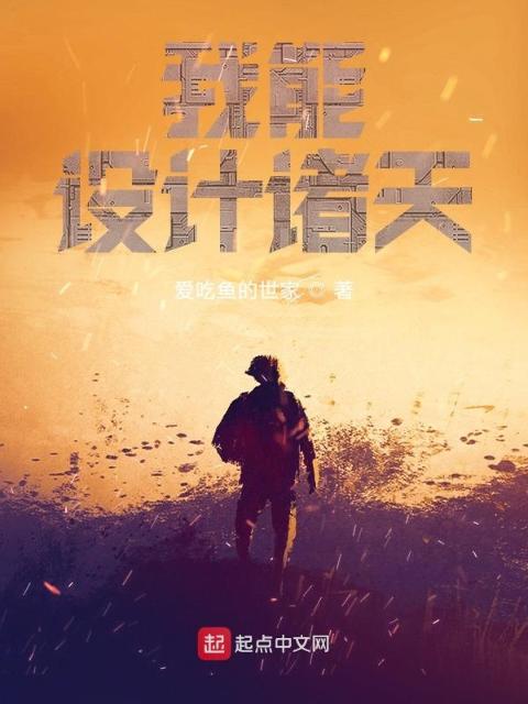 我能设计诸天