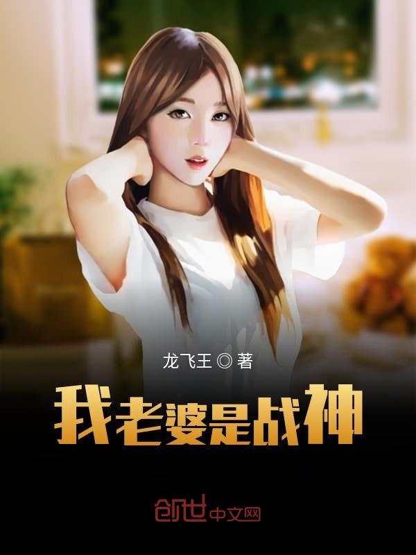 我老婆是战神