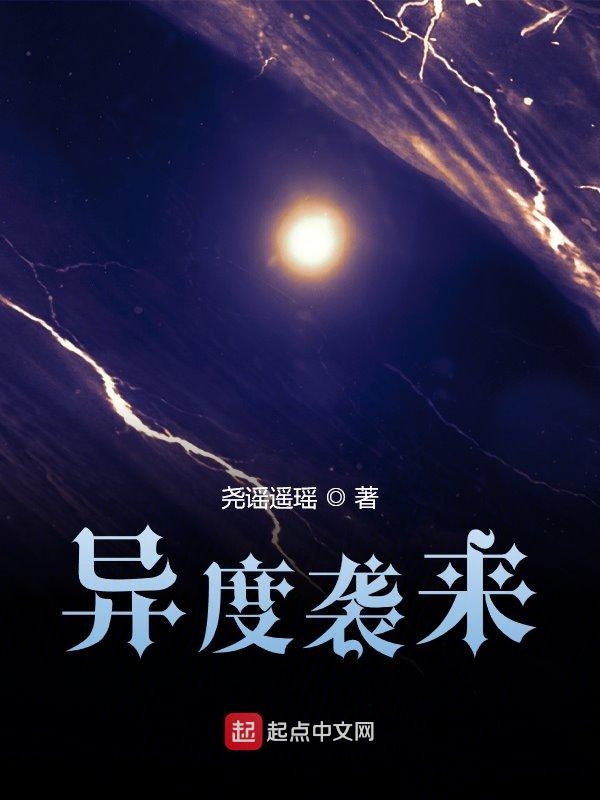 异度袭来
