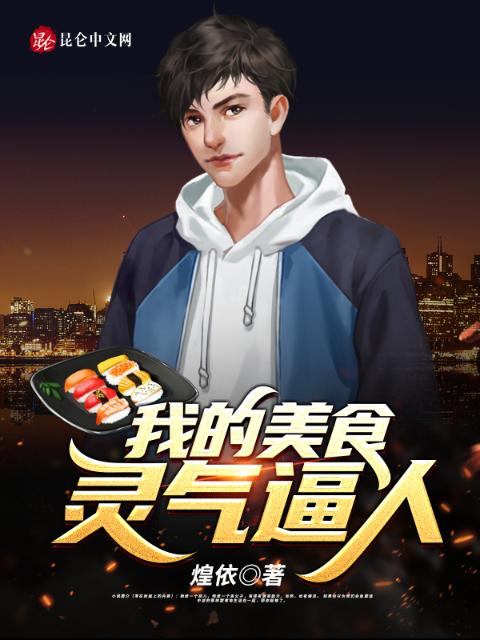 我的美食灵气逼人