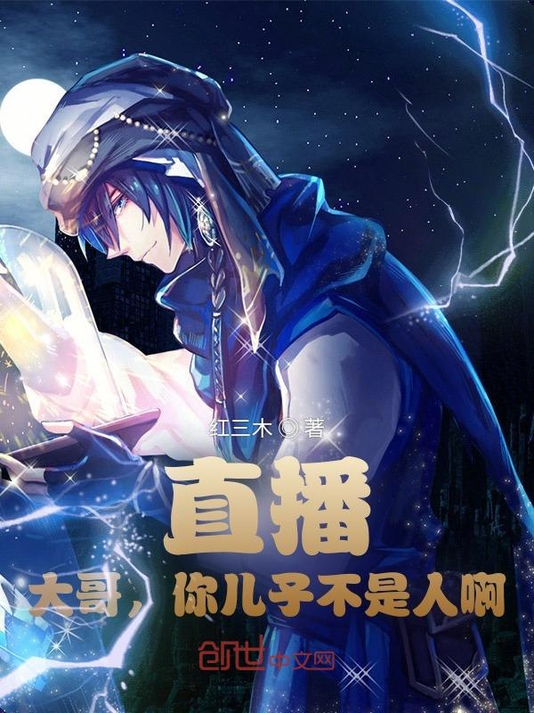 直播：大哥，你儿子不是人啊！