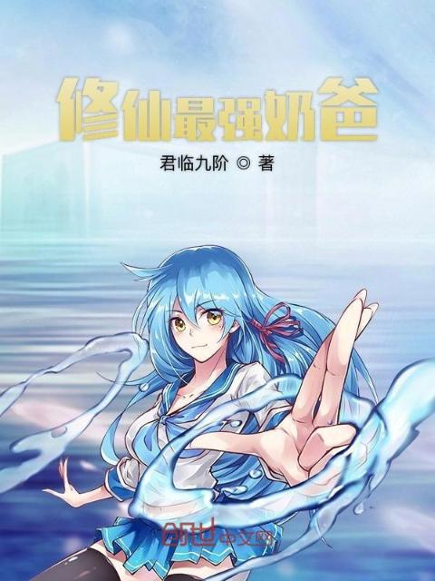 修仙最强奶爸