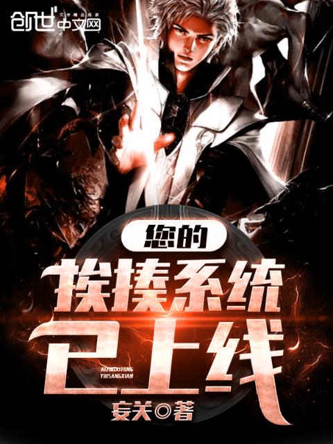 您的挨揍系统已上线