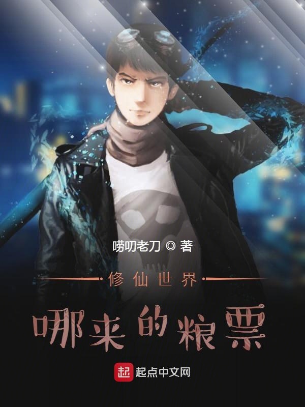 修仙世界哪来的粮票？