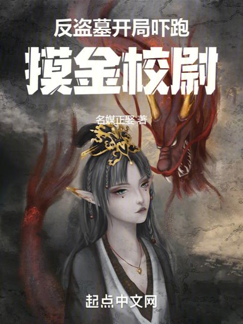反盗墓：开局吓跑摸金校尉