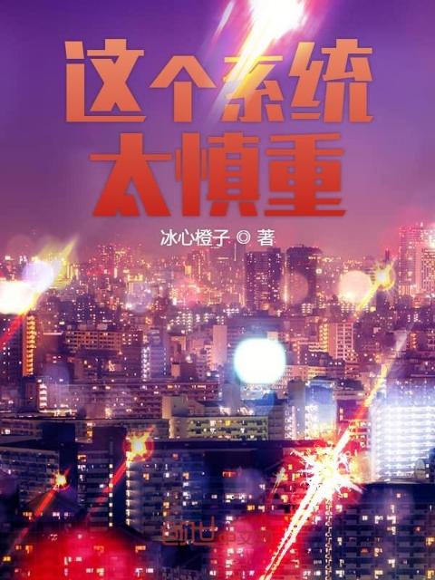 这个系统太慎重