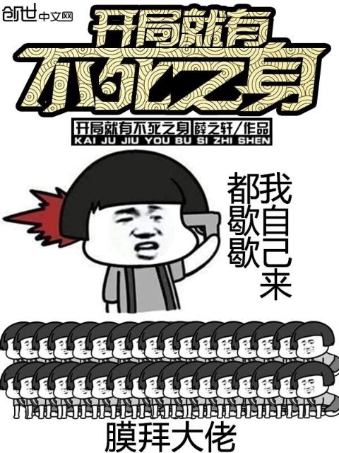 开局就有不死之身
