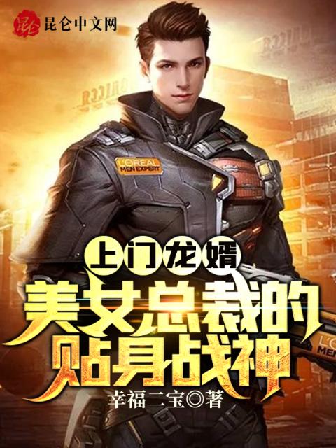 上门龙婿：美女总裁的贴身战神