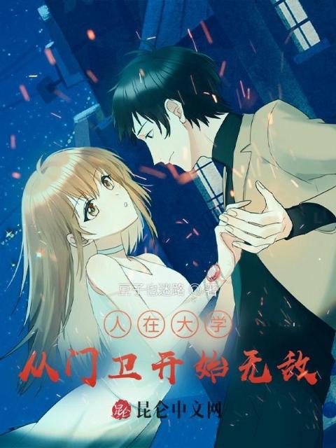 人在大学，从门卫开始无敌
