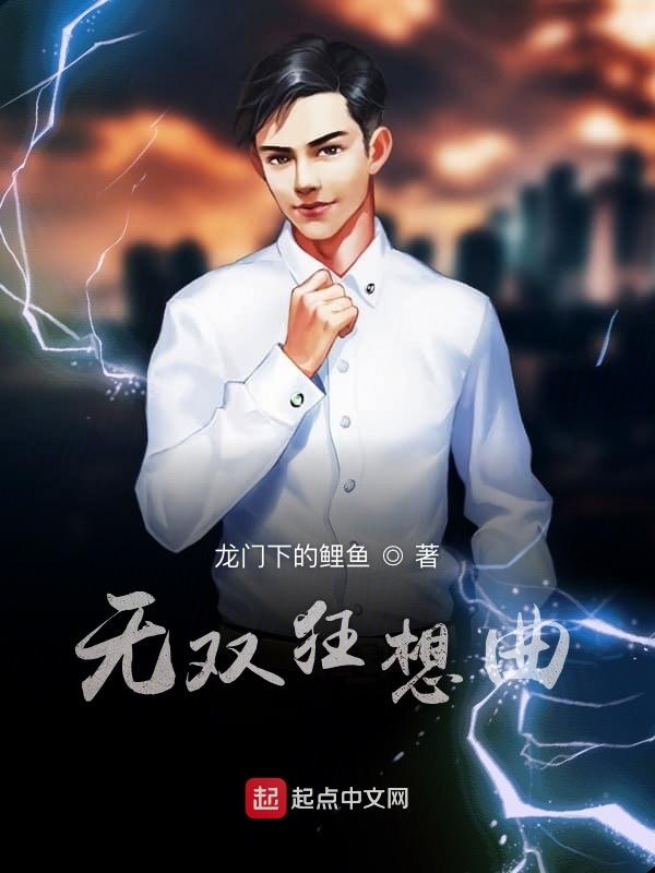 无双狂想曲