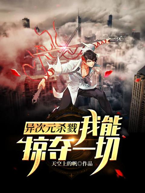异次元杀戮：我能掠夺一切