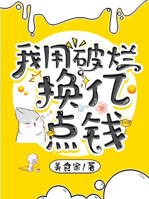 我用破烂换亿点钱