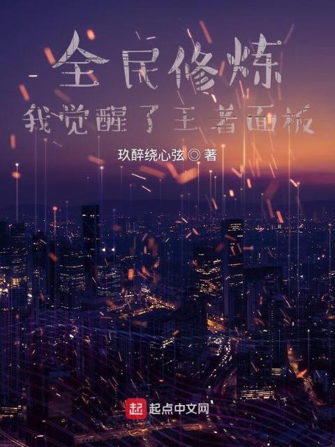全民修炼，我觉醒了王者面板