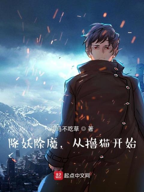 降妖除魔，从撸猫开始