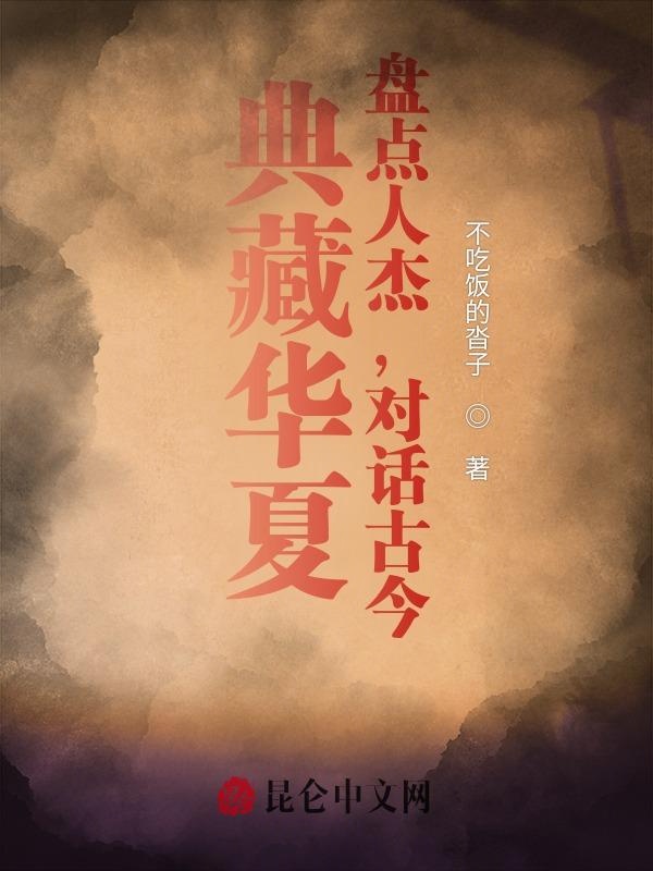 典藏华夏：盘点人杰，对话古今