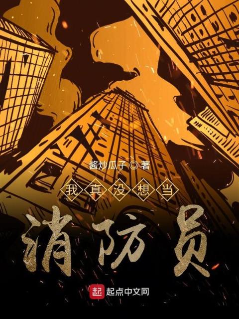 我真没想当消防员