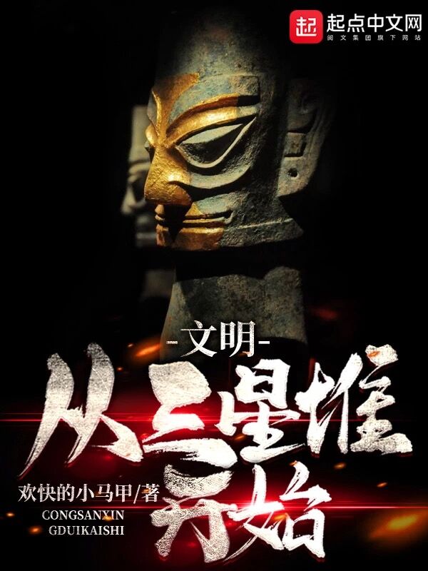 文明：从三星堆开始