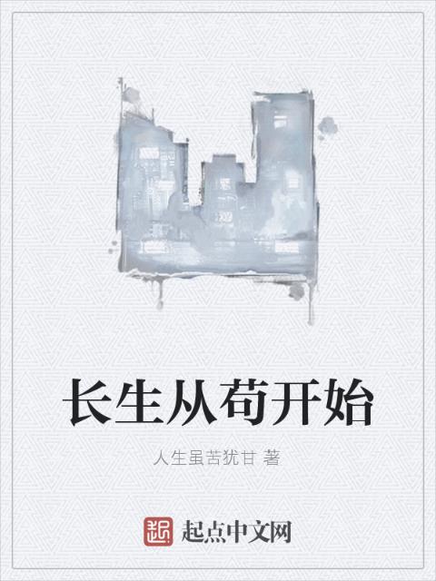 长生从苟开始