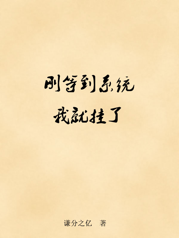 刚等到系统我就挂了