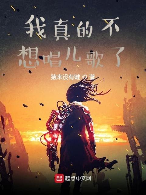 我真的不想唱儿歌了