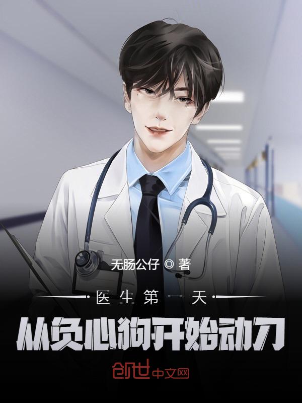 医生第一天，从负心狗开始动刀