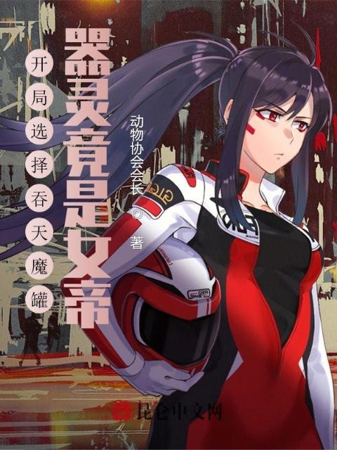 开局选择吞天魔罐，器灵竟是女帝