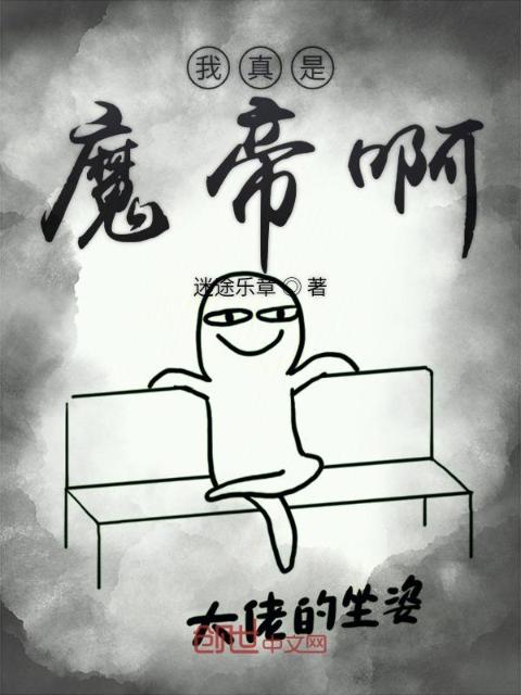 我真是魔帝啊